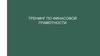 Тренинг по финасовой грамотности. Личный финансовый план. Занятие 2
