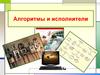 Алгоритмы и исполнители