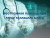 Неотложная помощь при отеке головного мозга