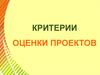 Критерии оценки проектов
