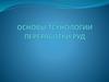 Основы технологии переработки руд
