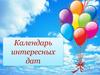 Календарь интересных дат. Семейный календарь
