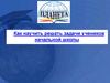 Умение решать текстовые задачи в начальной школе
