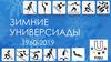 Зимние Универсиады 1960-2019