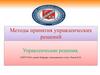 Игры с «природой». Метод платежной матрицы. Критерии Вальда, Сэвиджа, Лапласа, Гурвица