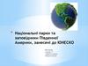 Національні парки та заповідники Південної Америки, занесені до ЮНЕСКО