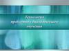 Технология проблемно - диалогического обучения