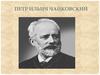 Петр Ильич Чайковский
