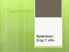 Одночлен. 7 класс