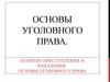 Основы уголовного права. Понятие преступления и наказания