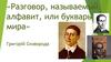 Разговор, называемый алфавит, или букварь мира
