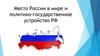 Место России в мире и политико-государственное устройство РФ