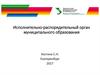 Исполнительно-распорядительный орган муниципального образования