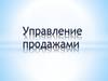 Управление продажами