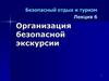 Организация безопасной экскурсии