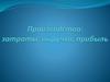 Производство: затраты, выручка, прибыль