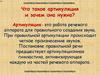 Что такое артикуляция и зачем она нужна?