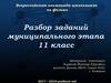 Всероссийская олимпиада школьников по физике. Разбор заданий муниципального этапа. 11 класс