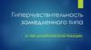 Гиперчувствительность замедленного типа