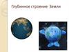Глубинное строение  Земли