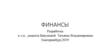 Термин финансы. Эволюция взглядов на сущность финансов