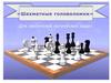 «Шахматные головоломки». Для любителей логических задач
