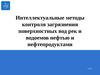 Интеллектуальные методы контроля загрязнения поверхностных вод рек и водоемов нефтью и нефтепродуктами