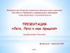 «Лето, Лето к нам пришло!» Средняя группа «Ласточка»