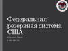 Федеральная резервная система США