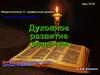 Духовное развитие общества