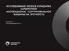 Исследование колеса укладчика банкнотной инспекционно - сортировальной машины на прочность