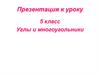 Углы и многоугольники