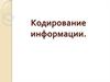 Кодирование информации