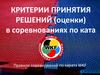 Критерии принятия решений (оценки) в соревнованиях по ката
