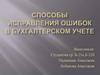 Способы исправления ошибок в бухгалтерском учете
