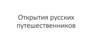 Открытия русских путешественников