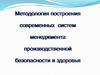 Методология построения современных систем менеджмента производственной безопасности и здоровья