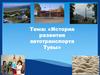 История развития автотранспорта Тувы