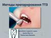 Методы препарирования ТТЗ