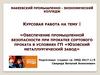 Обеспечение промышленной безопасности при прокатке сортового проката