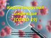 Коронавирусная инфекция (COVID-19)