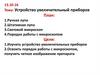 Устройство увеличительных приборов