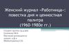 Женский журнал «Работница»: повестка дня и ценностная палитра (1960-1980е гг.)