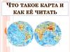 Что такое карта и как её читать