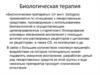 Биологическая терапия