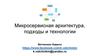 Микросервисная архитектура, подходы и технологии