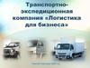 Транспортно-экспедиционная компания «Логистика для бизнеса»