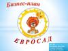 Бизнес-план Евросад