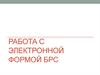 Работа с электронной формой БРС