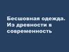 Бесшовная одежда. Из древности в современность